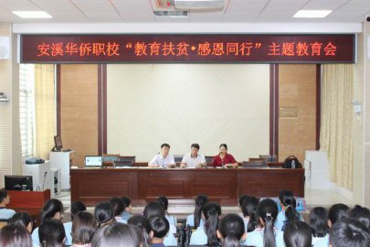 我校召开“教育扶贫 感恩同行”主题教育会