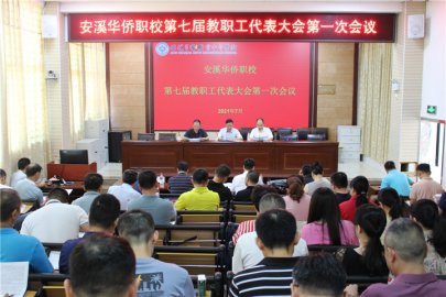 我校第七届教职工代表大会第一次会议胜利召开